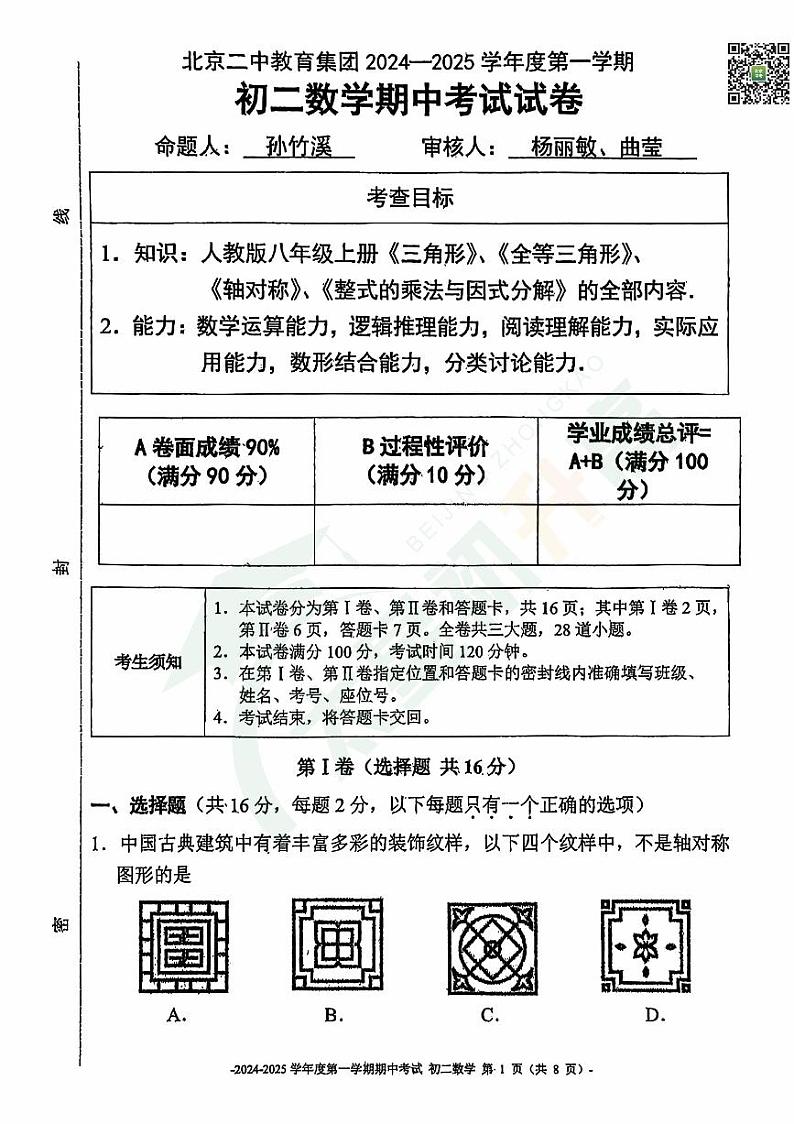 2024北京二中初二(上)期中数学   有答案试题第1页