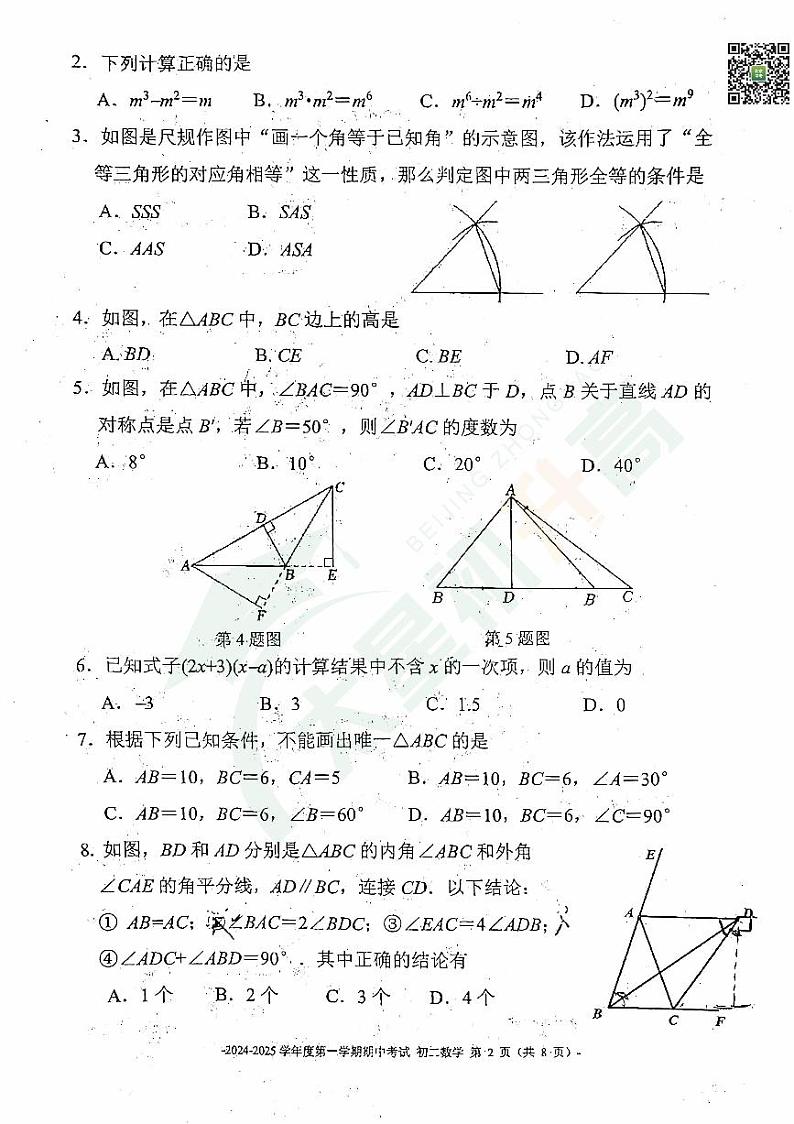 2024北京二中初二(上)期中数学   有答案试题第2页