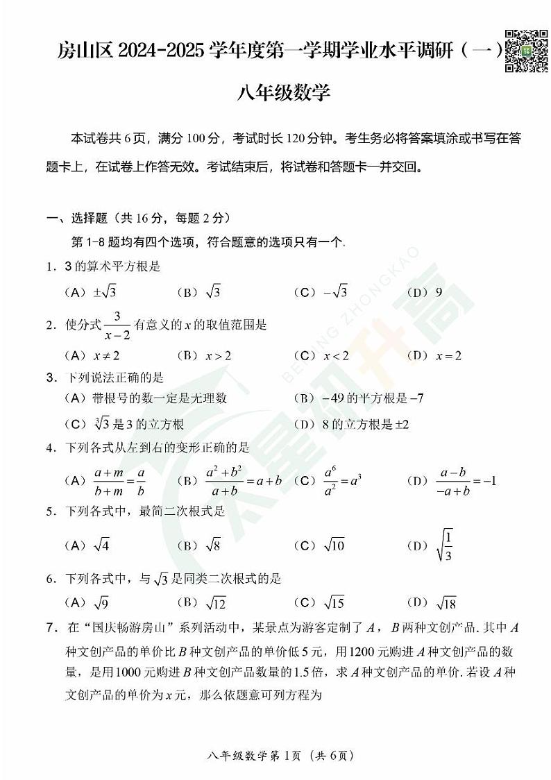 2024北京房山初二(上)期中数学 无答案试题第1页