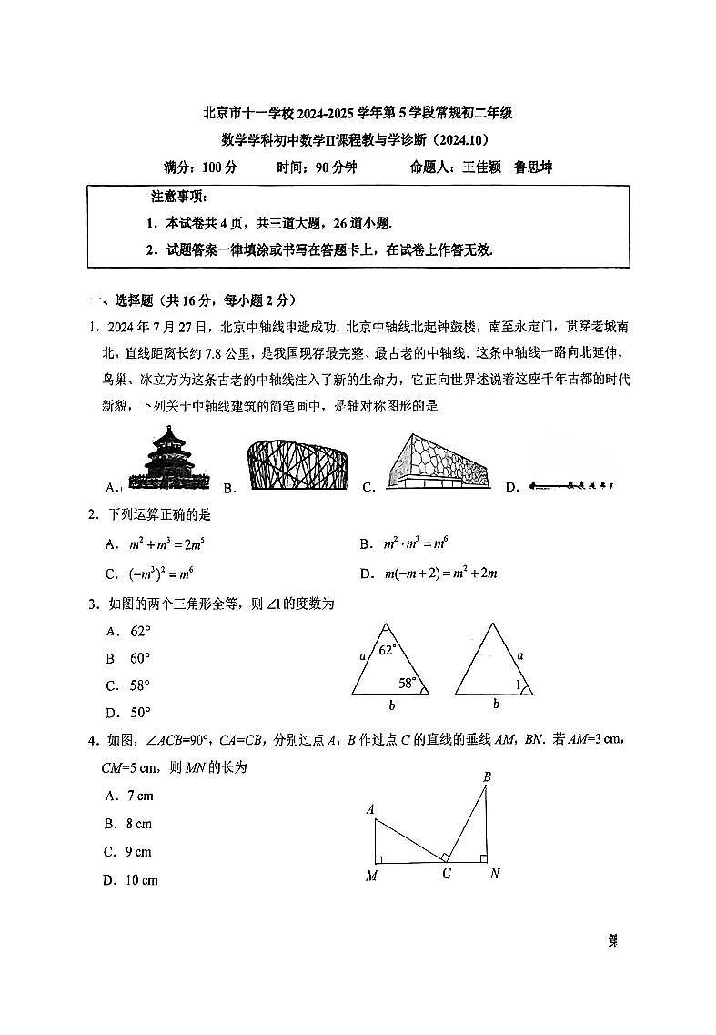 2024北京十一学校初二(上)期中数学   无答案试题第1页