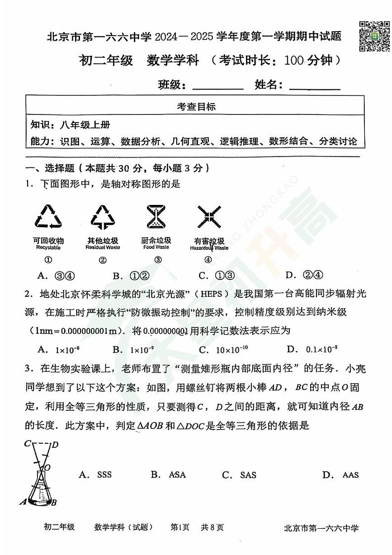 2024北京一六六中初二(上)期中数学   无答案试题第1页