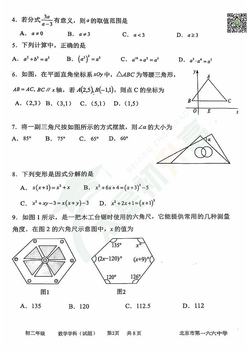 2024北京一六六中初二(上)期中数学   无答案试题第2页