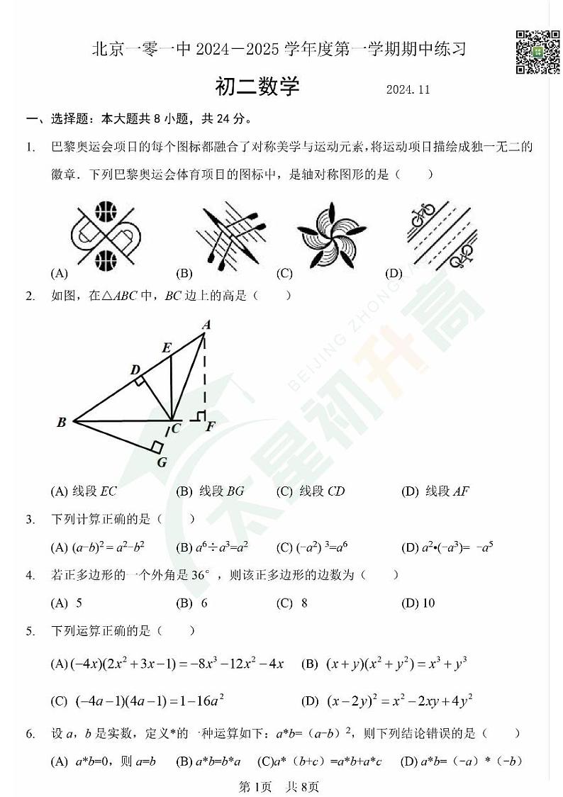 2024北京一零一中初二(上)期中数学 有答案试题第1页