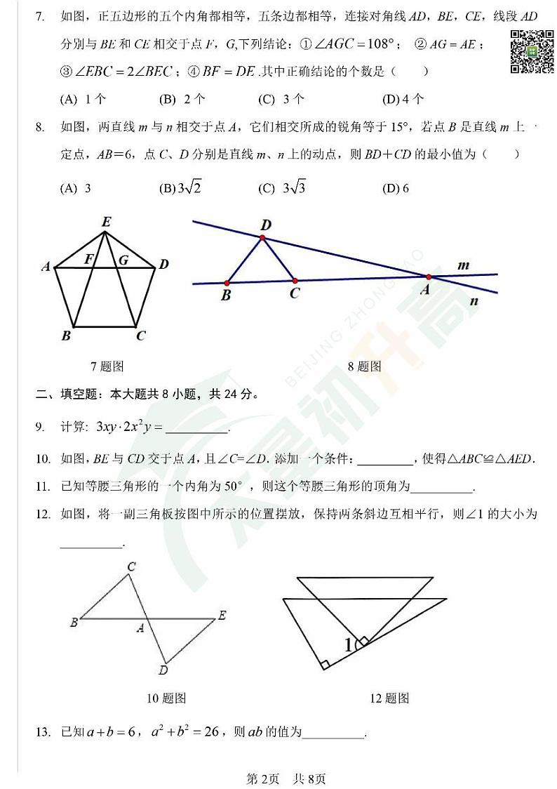 2024北京一零一中初二(上)期中数学 有答案试题第2页