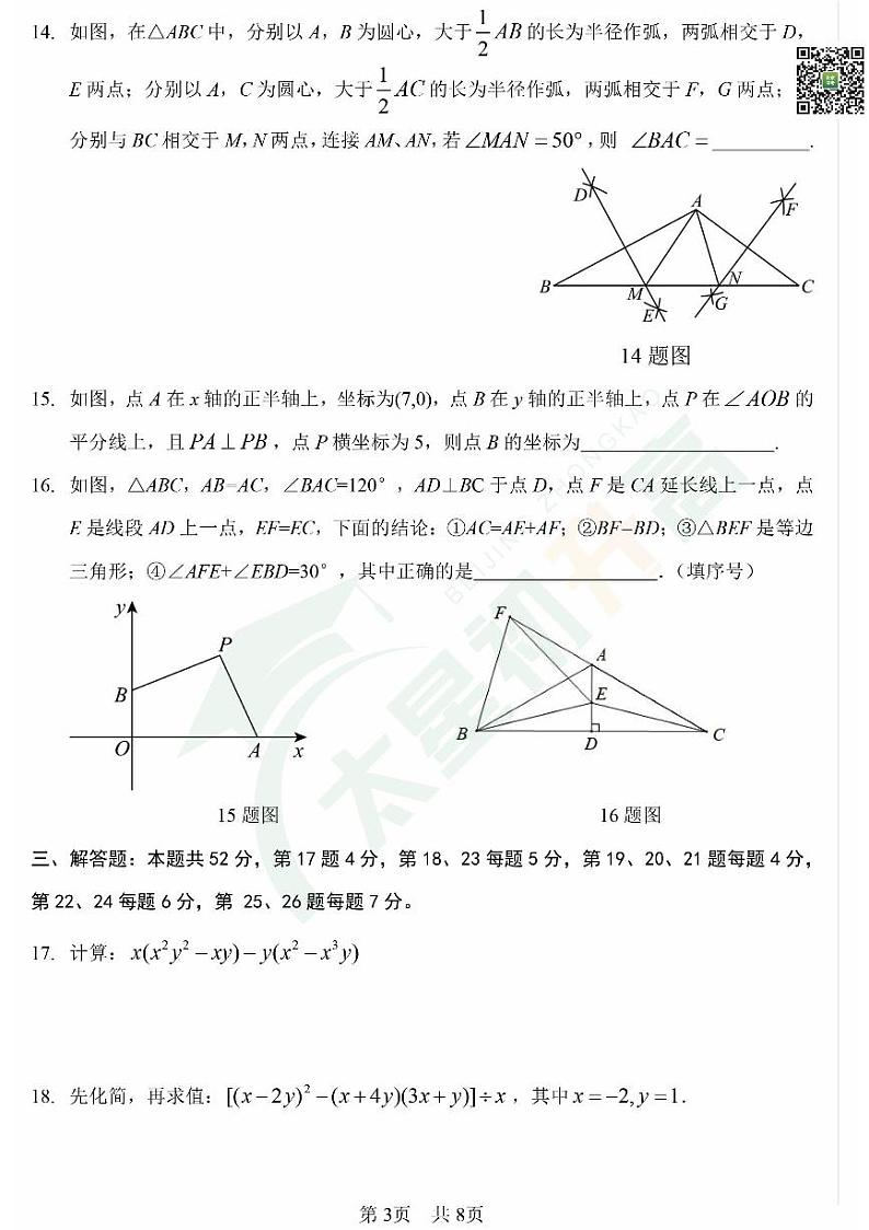 2024北京一零一中初二(上)期中数学 有答案试题第3页