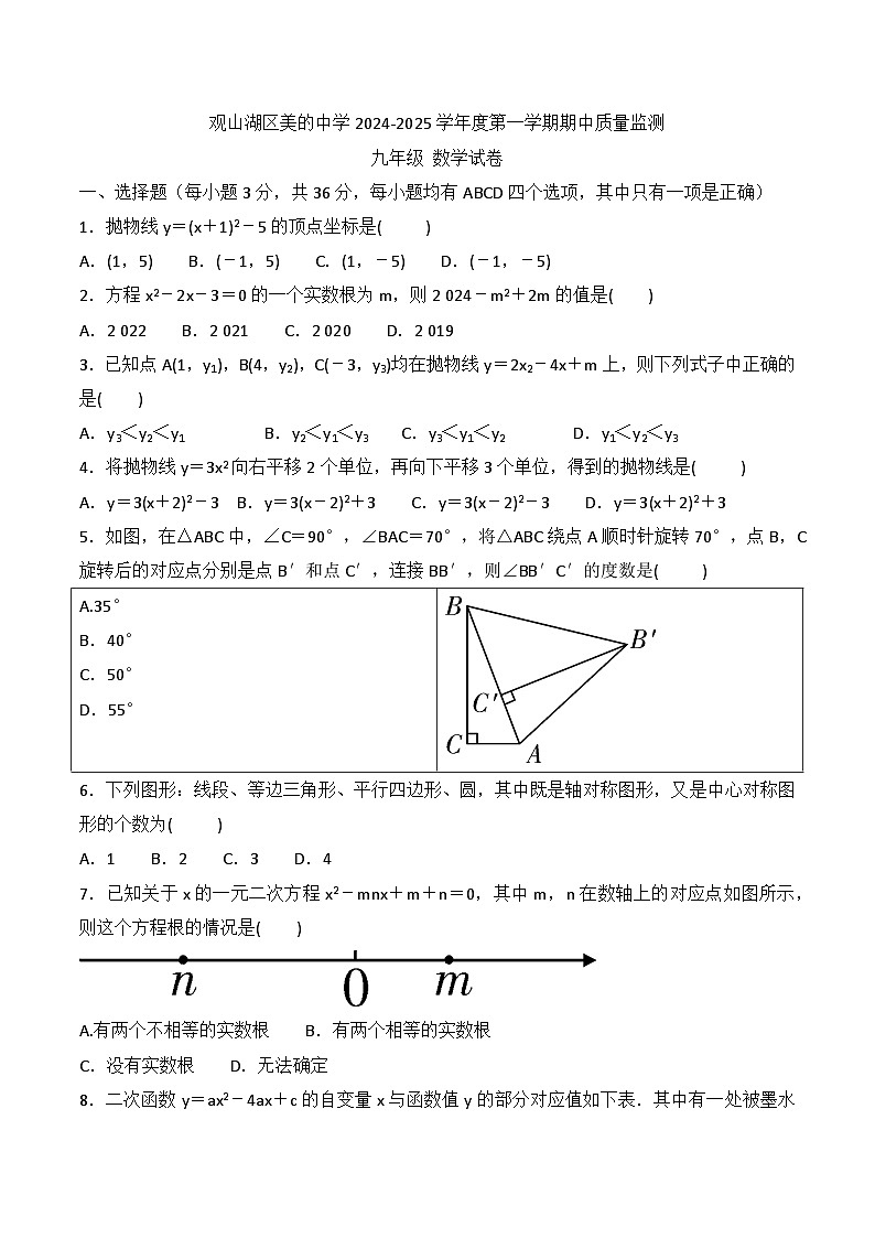 贵州省贵阳市观山湖区美的中学2024-2025学年度九年级上学期期中质量监测数学试卷第1页