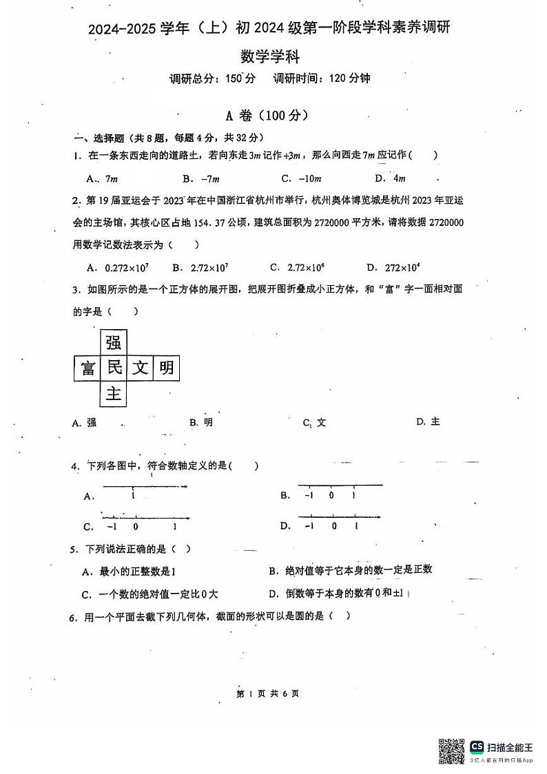 四川省达州市渠县第二中学2024-2025学年七年级上学期11月期中数学试题第1页