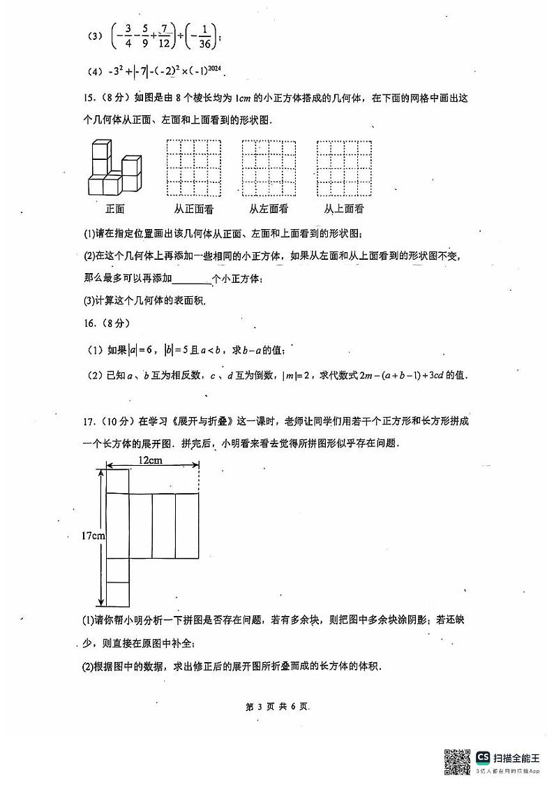 四川省达州市渠县第二中学2024-2025学年七年级上学期11月期中数学试题第3页