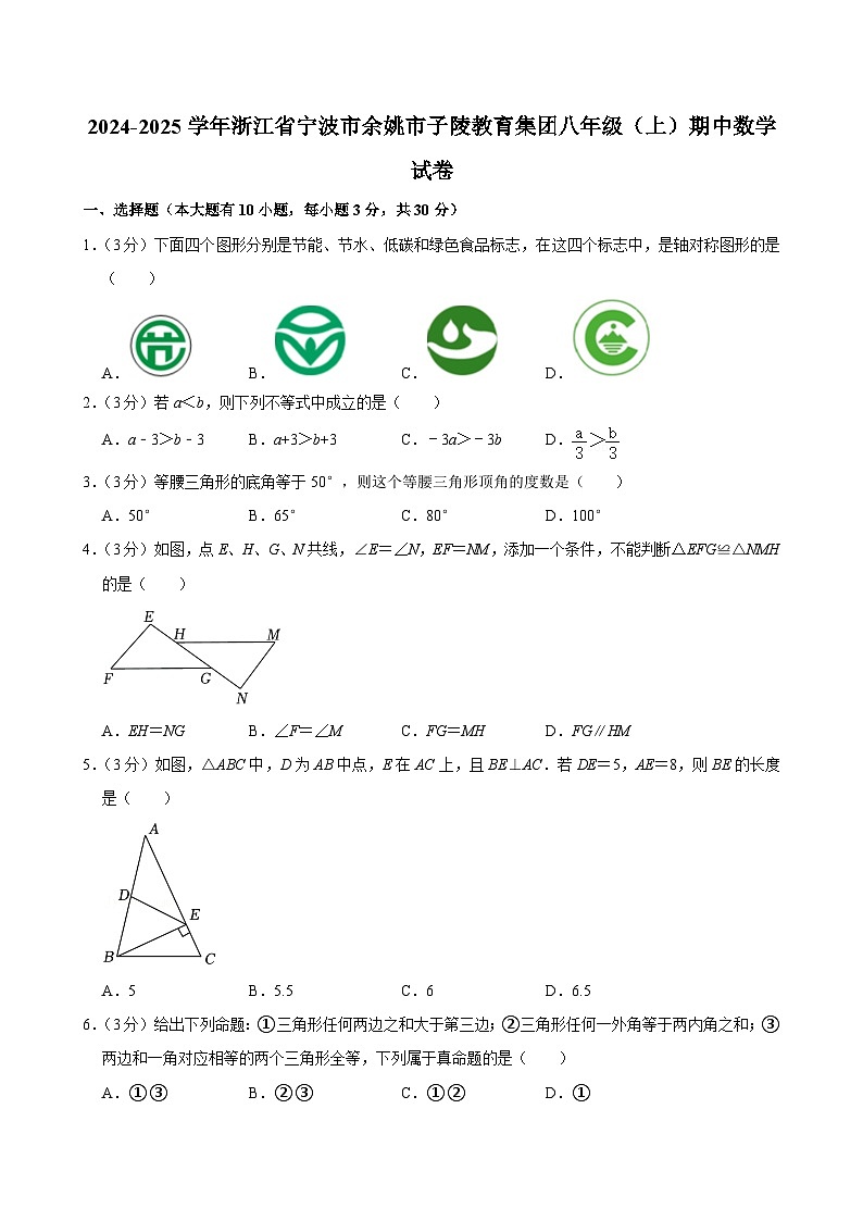 浙江省宁波市余姚市子陵教育集团2024-2025学年八年级上学期期中数学试卷第1页