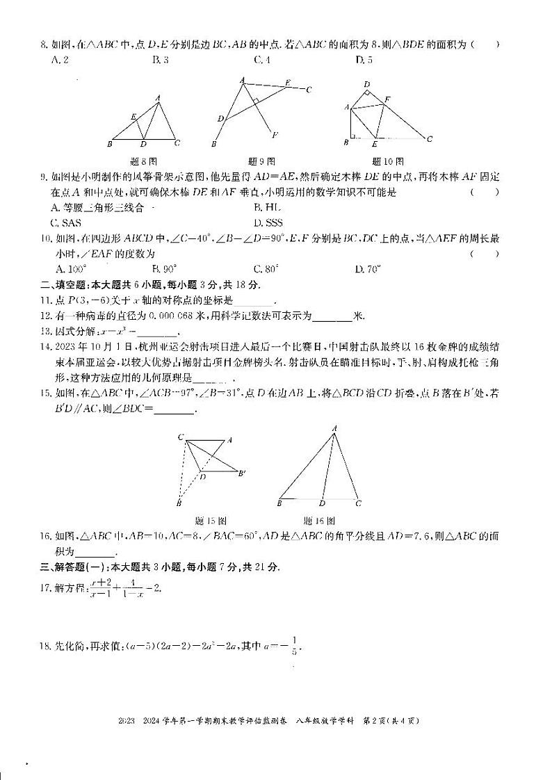 广东东莞市区2023-2024学年上学期期末统考八年级数学试卷(含答案)第2页