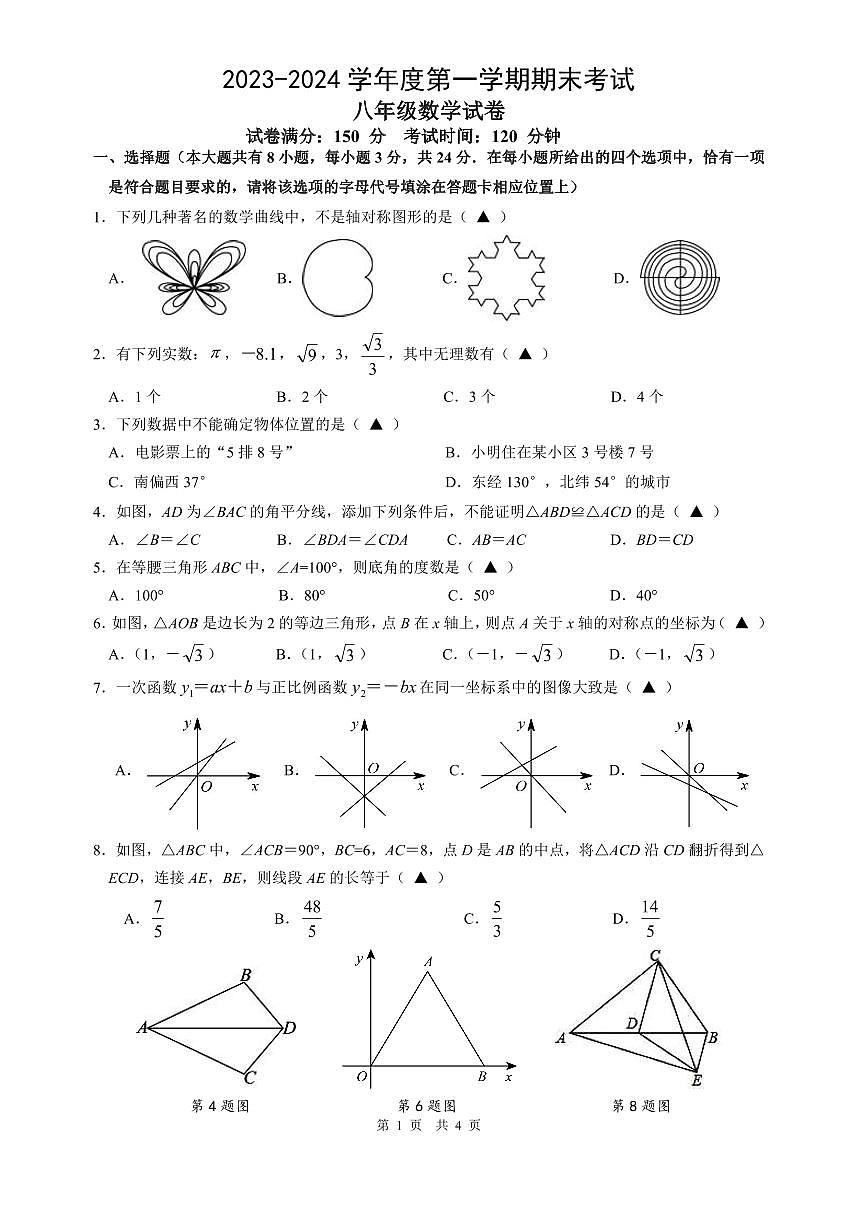 江蘇揚州邗江區(qū)2023-2024學年八年級上學期期末考試數學試卷（含答案）第1頁