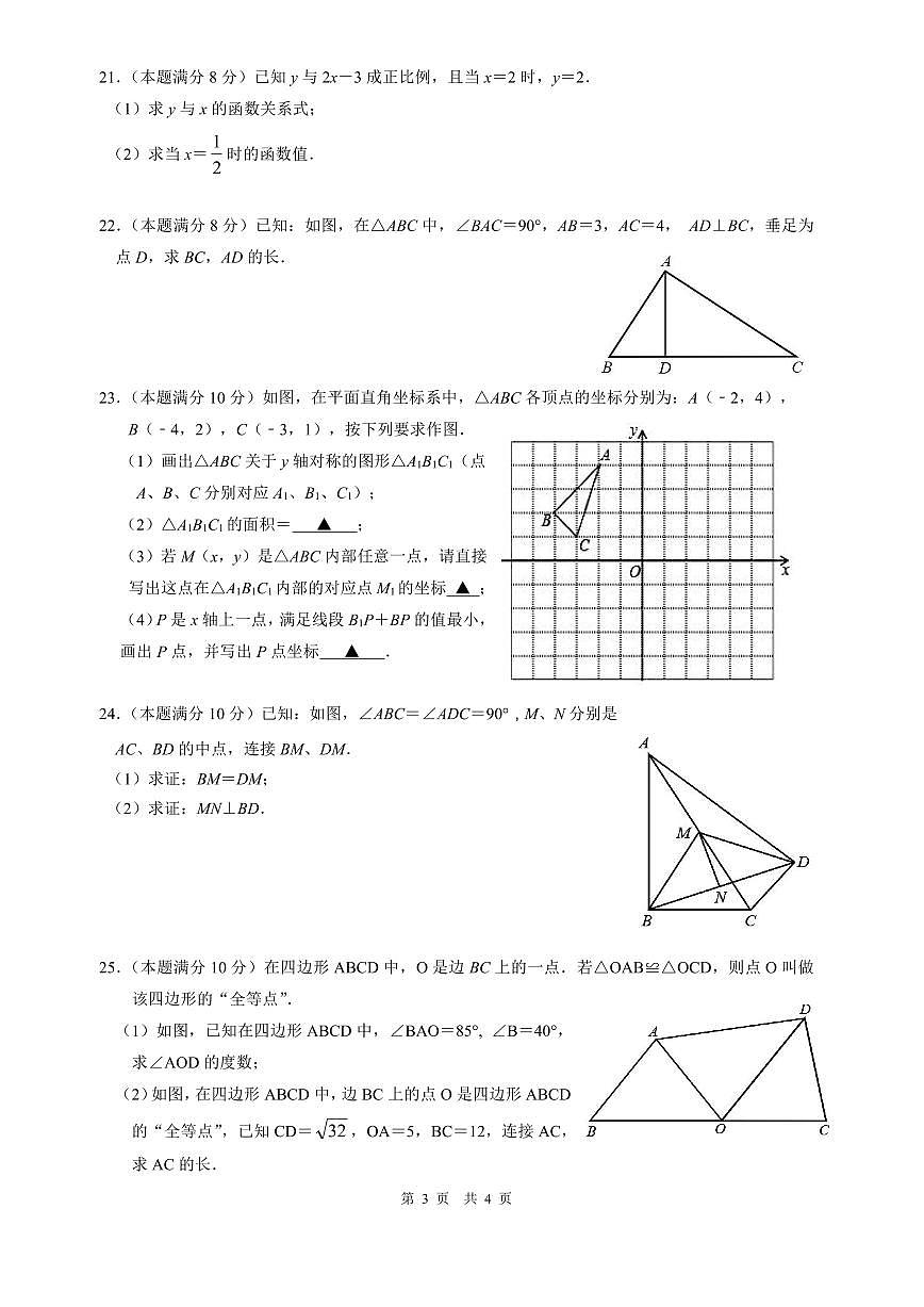江蘇揚州邗江區(qū)2023-2024學年八年級上學期期末考試數學試卷（含答案）第3頁