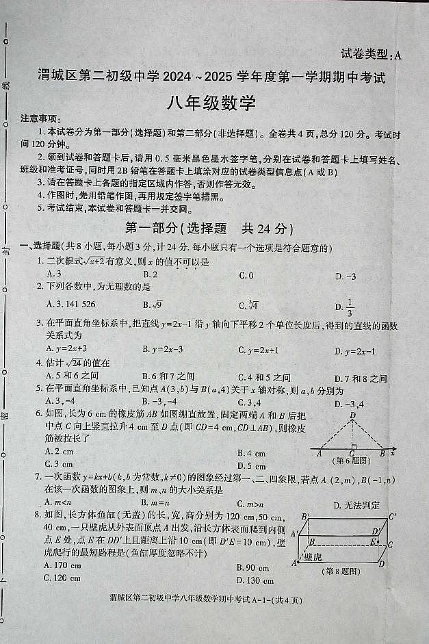 陕西省咸阳市渭城区第二初级中学八年级数学2024-2025年期中考试第1页