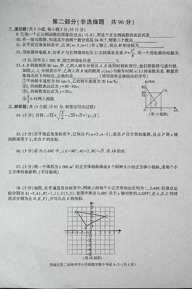 陕西省咸阳市渭城区第二初级中学八年级数学2024-2025年期中考试第2页