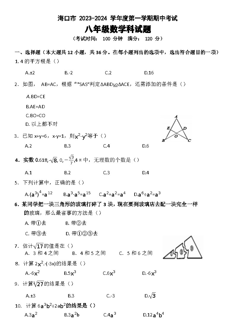 海南省海口市美兰区2023-2024学年八年级上学期期中数学试题第1页