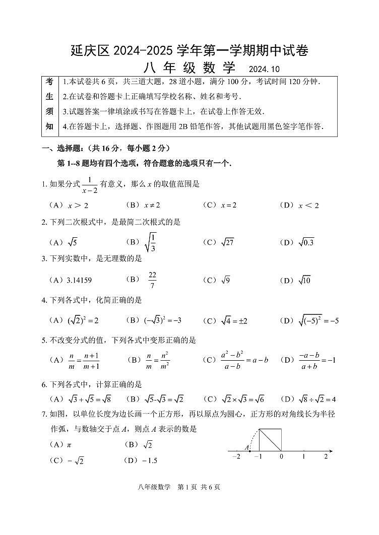 北京市延庆区2024-2025学年八年级上学期期中数学试题第1页