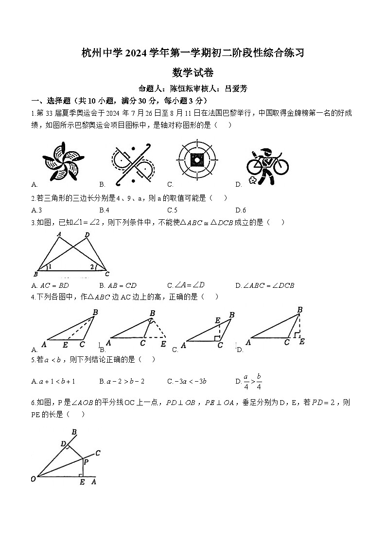 浙江省杭州市杭州中学2024-2025学年八年级上学期期中考试数学试卷(无答案)第1页