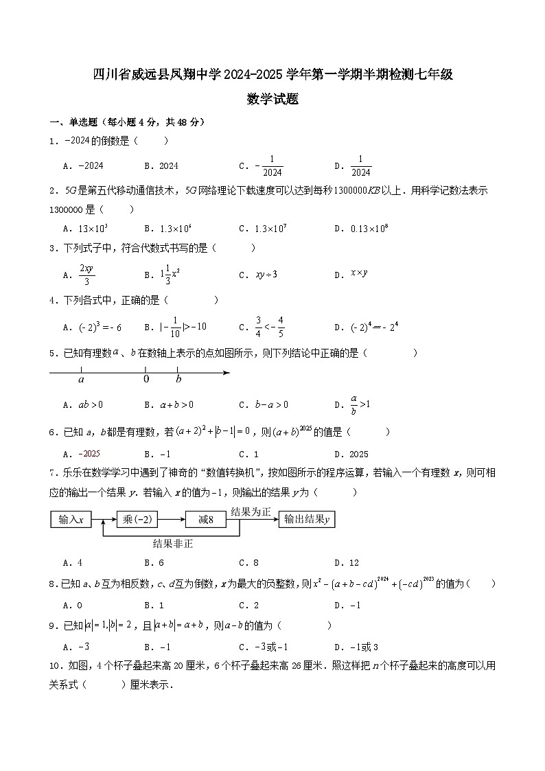 四川省内江市威远县凤翔中学2024-2025学年七年级上学期期中考试数学试题第1页