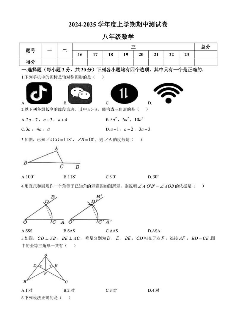河南省商丘市民权县双塔镇初级中学2024~2025学年八年级(上)数学期中试卷(含答案)第1页