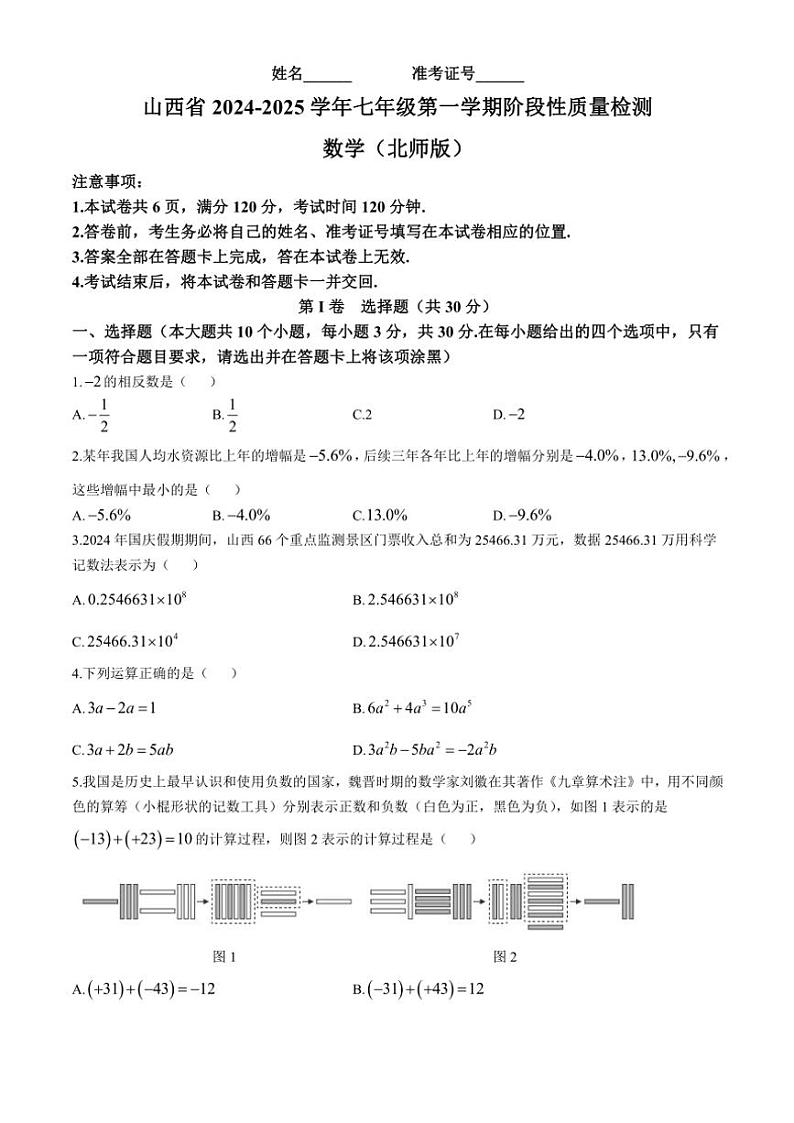 山西省运城平陆县多校联考2024~2025学年七年级(上)期中数学试卷(含答案)01