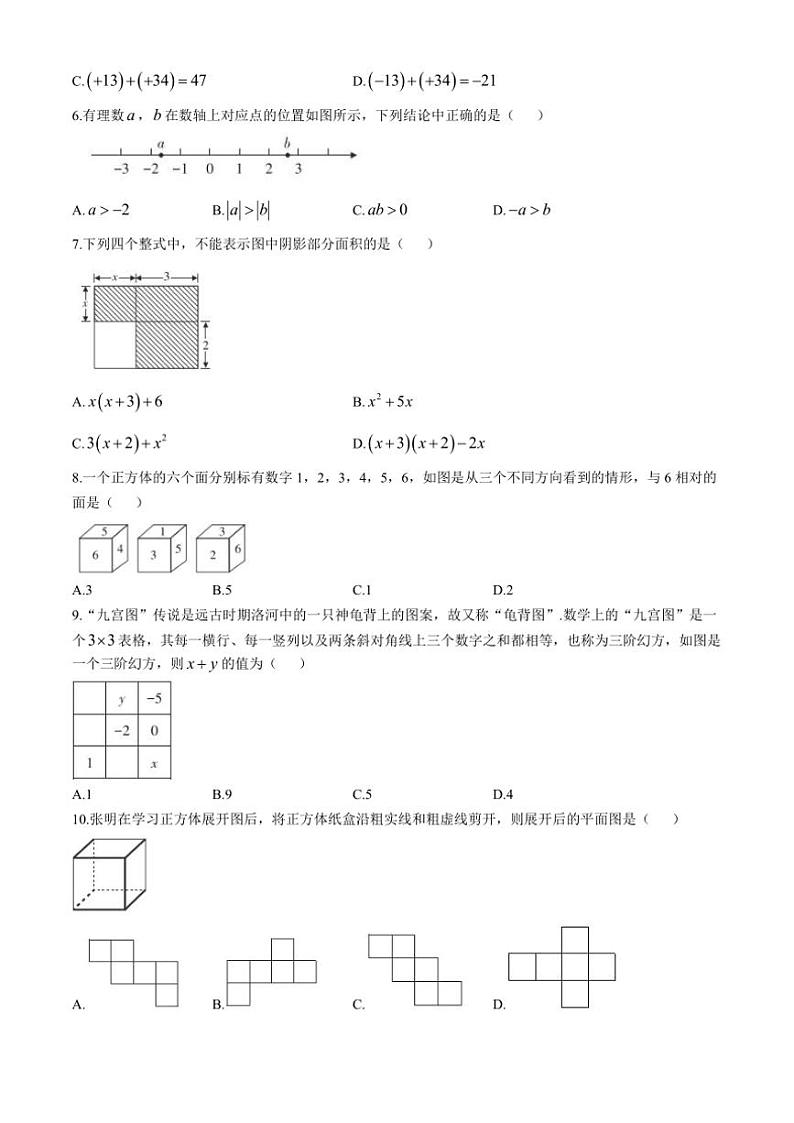 山西省运城平陆县多校联考2024~2025学年七年级(上)期中数学试卷(含答案)02