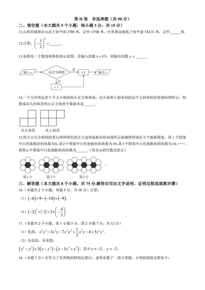山西省运城平陆县多校联考2024~2025学年七年级(上)期中数学试卷(含答案)03