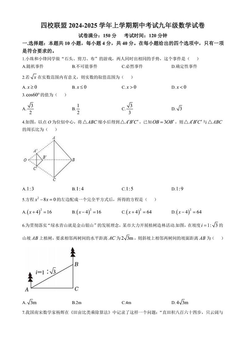 福建省泉州市四校联盟2024~2025学年九年级(上)期中联考数学试卷(含答案)第1页