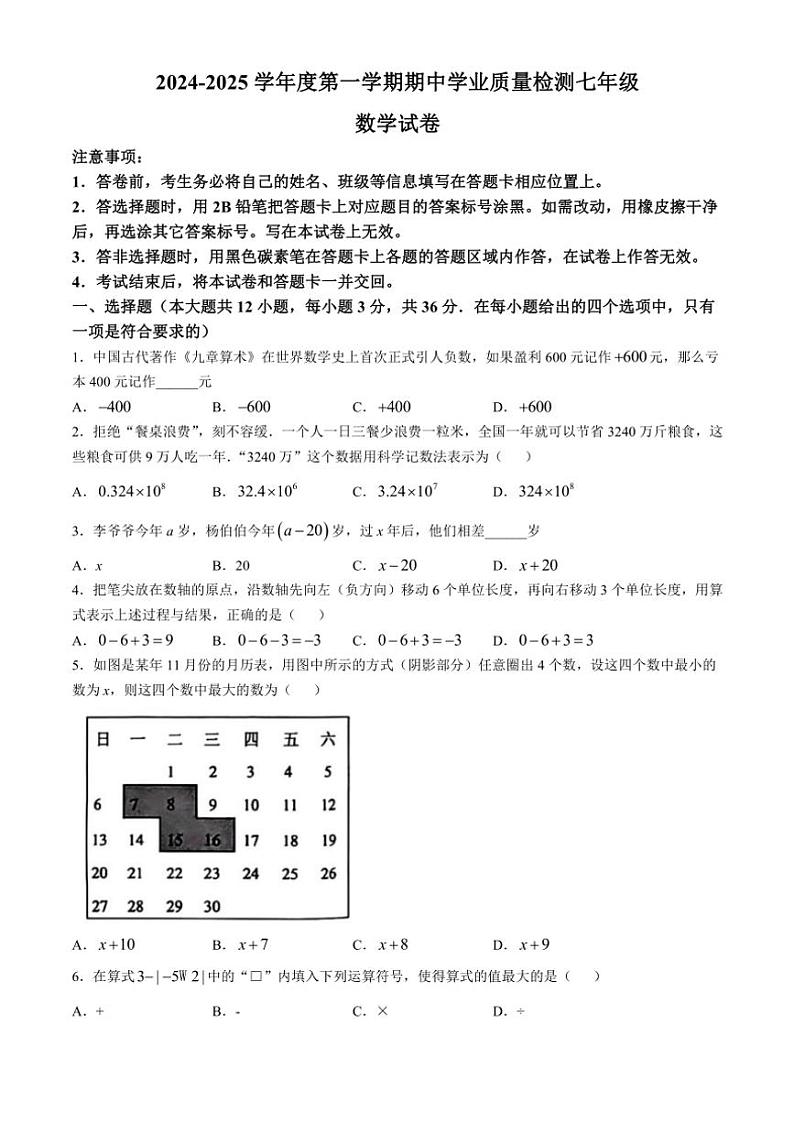 河北省邢台市任泽区2024~2025学年七年级(上)期中数学试卷(含答案)第1页