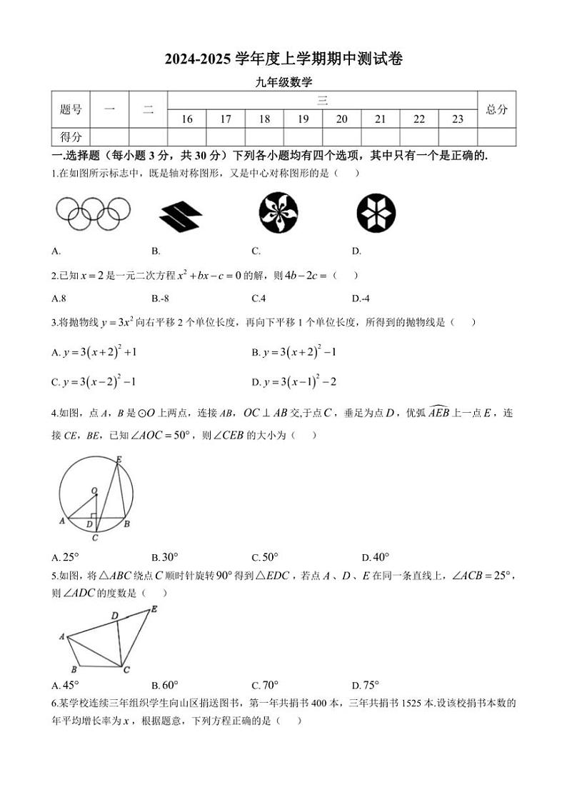 河南省商丘市民权县双塔镇初级中学2024~2025学年九年级(上)数学期中试卷(含答案)第1页