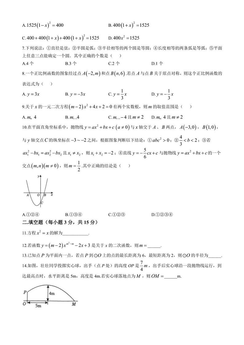河南省商丘市民权县双塔镇初级中学2024~2025学年九年级(上)数学期中试卷(含答案)第2页