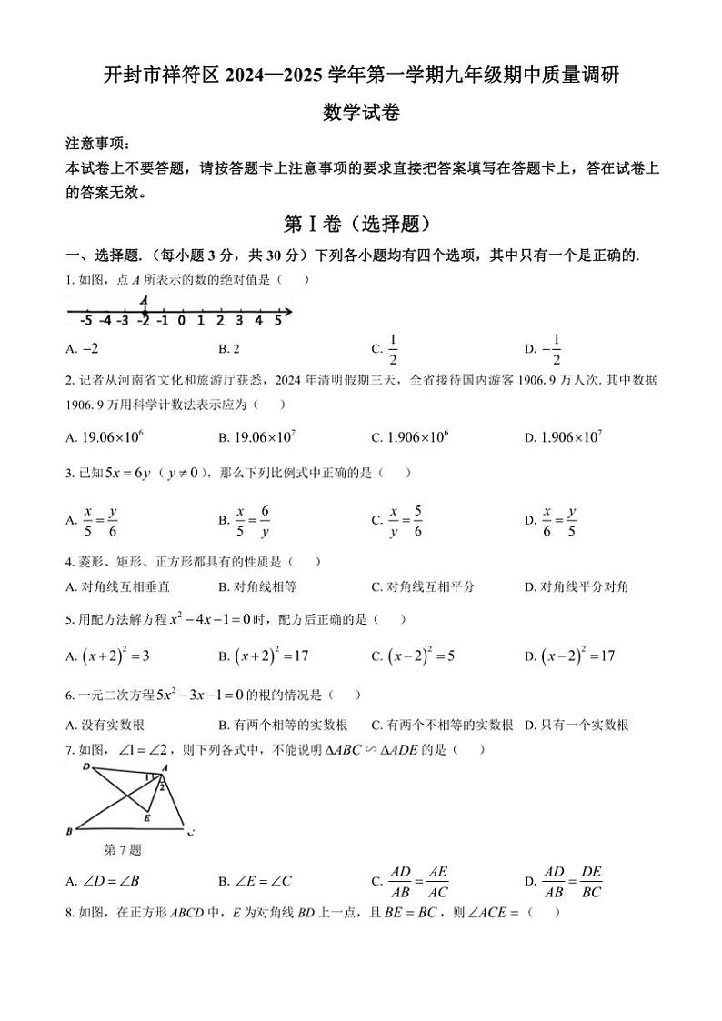 河南省开封市祥符区2024~2025学年九年级(上)期中质量调研数学试卷(含答案)第1页