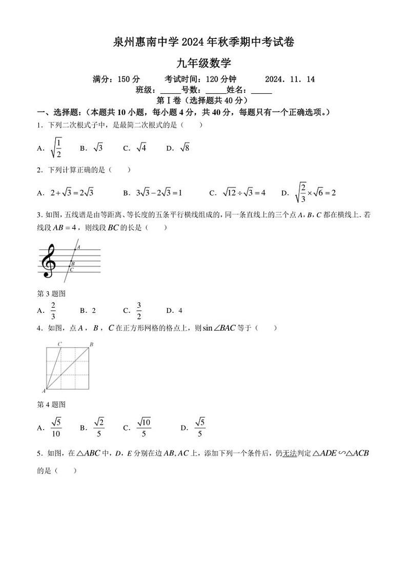 福建省泉州惠南中学2024~2025学年九年级(上)期中数学试卷(含答案)第1页