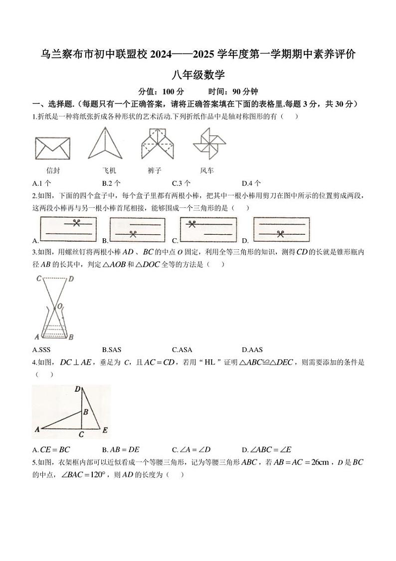 内蒙古自治区乌兰察布市初中联盟校2024~2025学年八年级(上)数学期中卷(含答案)第1页