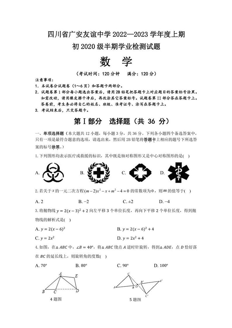 四川省广安友谊中学2022~2023学年九年级(上)期中检测数学试卷(含答案)第1页