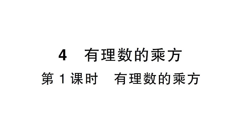 初中数学新北师大版七年级上册2.4第1课时 有理数的乘方作业课件2024秋01