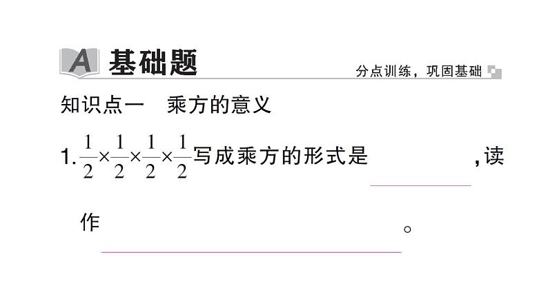 初中数学新北师大版七年级上册2.4第1课时 有理数的乘方作业课件2024秋02
