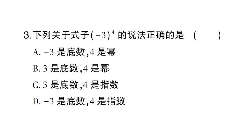 初中数学新北师大版七年级上册2.4第1课时 有理数的乘方作业课件2024秋04