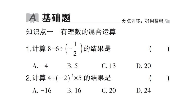 初中数学新北师大版七年级上册2.5 有理数的混合运算作业课件2024秋第2页