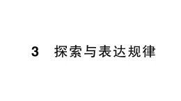 初中数学新北师大版七年级上册3.3 探索与表达规律作业课件2024秋