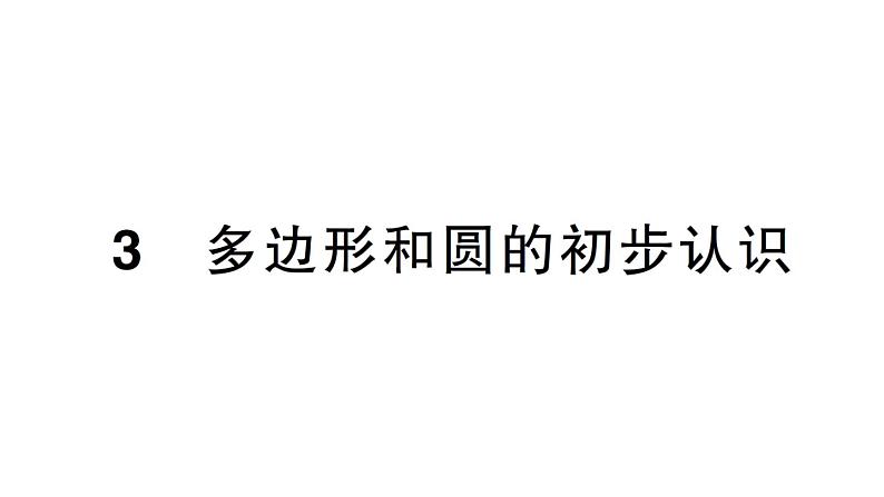 初中数学新北师大版七年级上册4.3 多边形和圆的初步认识作业课件2024秋第1页