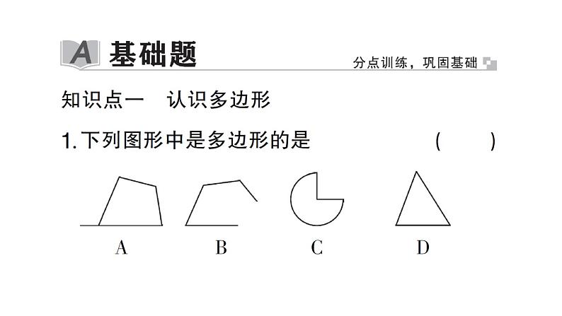 初中数学新北师大版七年级上册4.3 多边形和圆的初步认识作业课件2024秋第2页