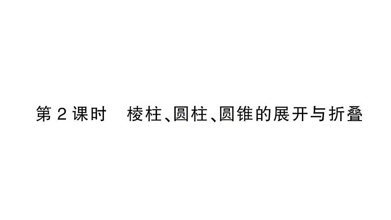 初中数学新北师大版七年级上册1.2第2课时 棱柱、圆柱、圆锥的展开与折叠作业课件2024秋第1页