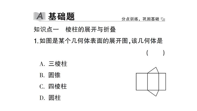 初中数学新北师大版七年级上册1.2第2课时 棱柱、圆柱、圆锥的展开与折叠作业课件2024秋第2页