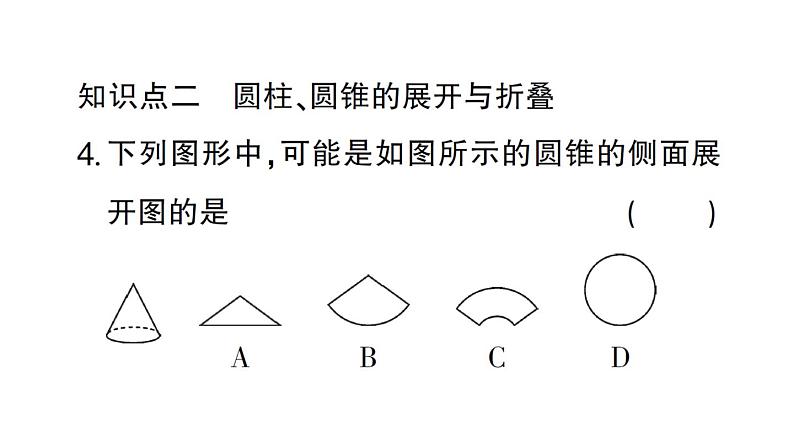 初中数学新北师大版七年级上册1.2第2课时 棱柱、圆柱、圆锥的展开与折叠作业课件2024秋第5页