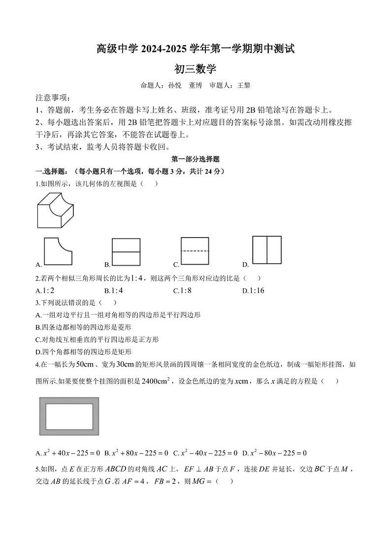 广东省深圳市高级中学2024-2025学年九年级上学期期中考试数学试题第1页