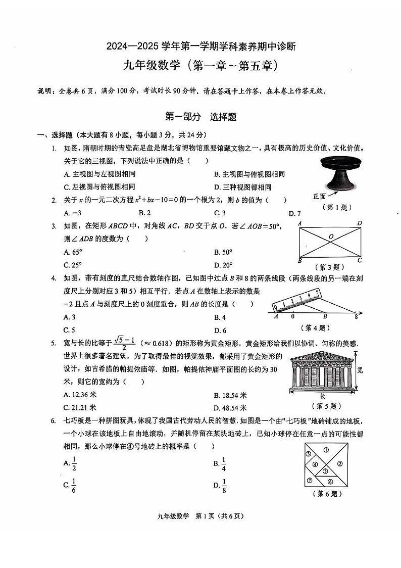 广东省深圳市龙岗区2024-2025学年九年级上学期期中考试数学试题第1页