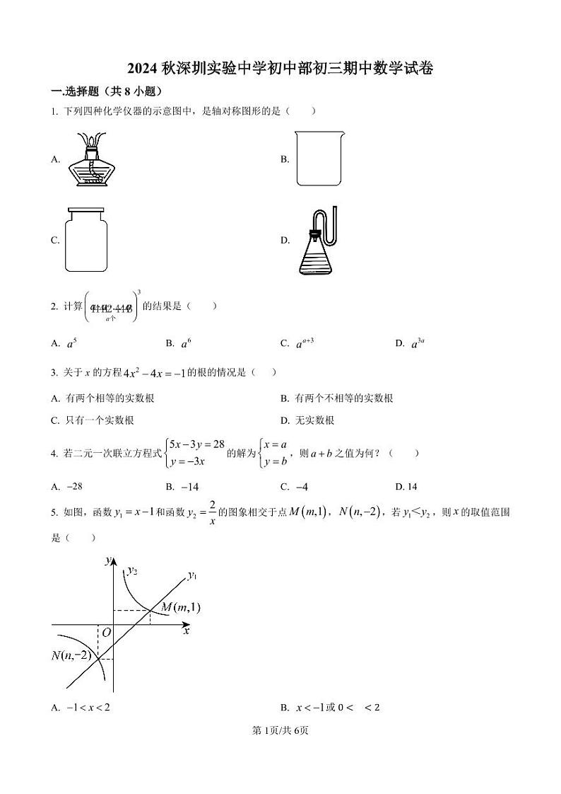 广东省深圳市深圳实验中学中学部2024-2025学年九年级上学期期中数学试题第1页