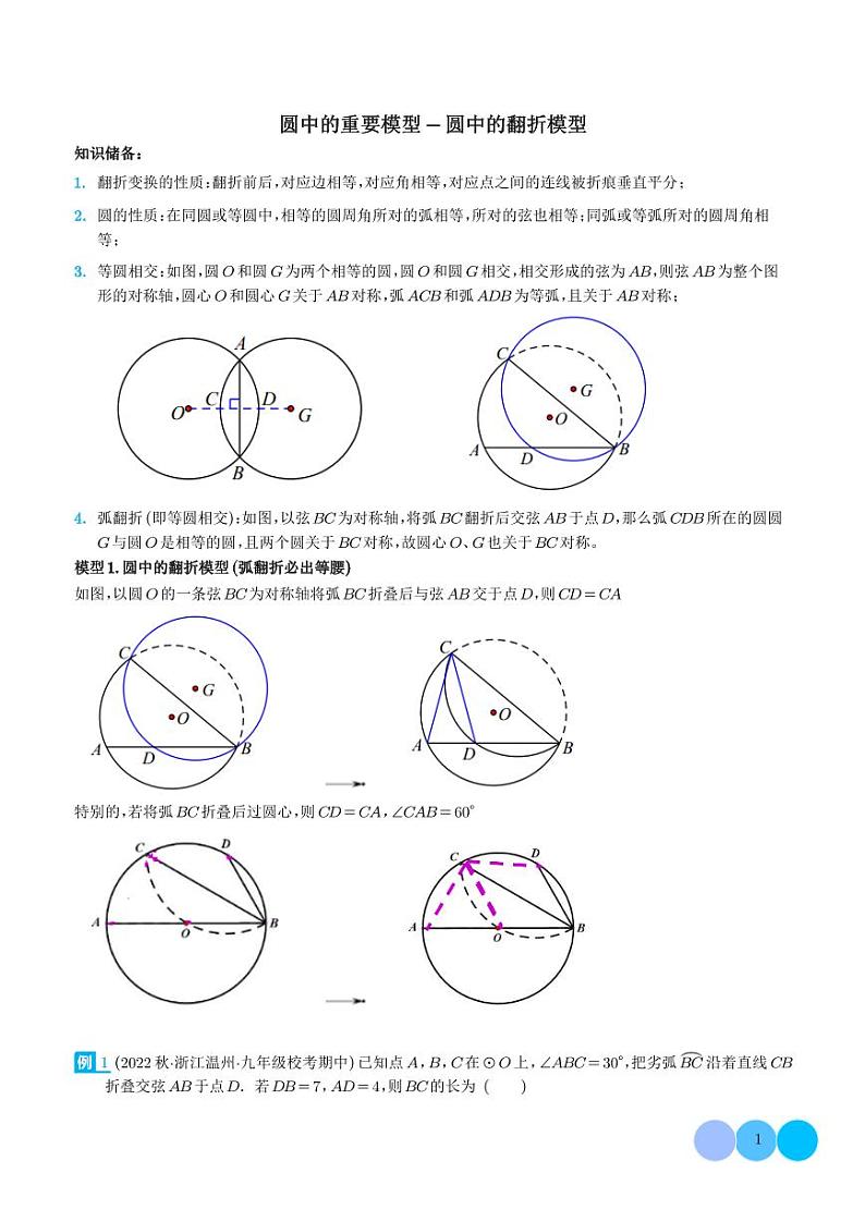 圆中的重要模型-圆中的翻折模型(解析版)第1页
