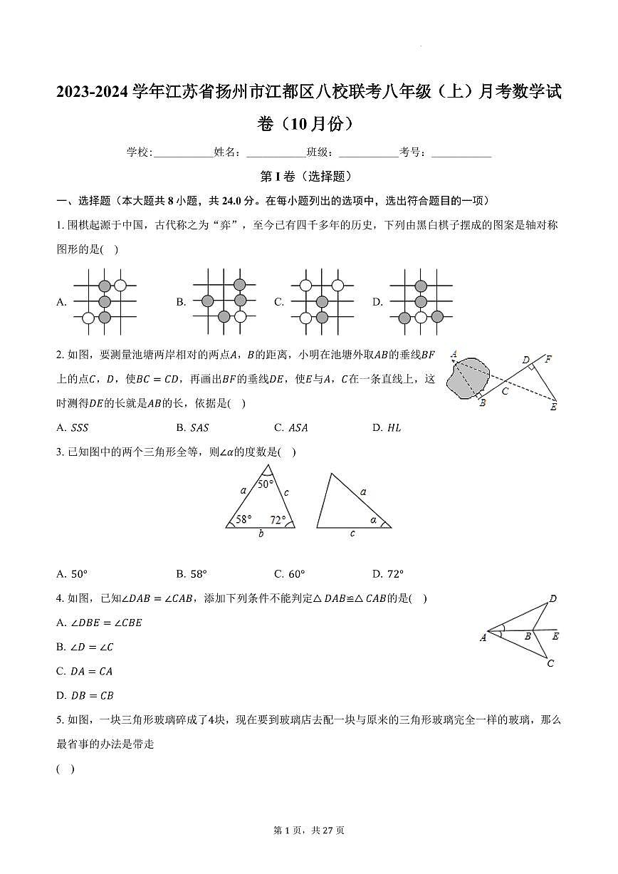 江蘇揚(yáng)州市江都區(qū)八校聯(lián)考2023年八年級(jí)上學(xué)期月考數(shù)學(xué)試卷（10月份）第1頁(yè)