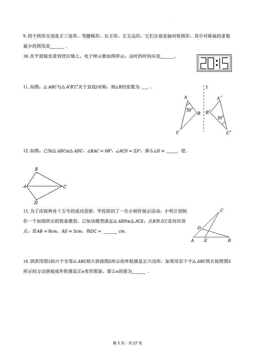 江蘇揚(yáng)州市江都區(qū)八校聯(lián)考2023年八年級(jí)上學(xué)期月考數(shù)學(xué)試卷（10月份）第3頁(yè)